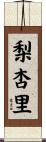 梨杏里 Scroll