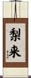 梨来 Scroll