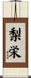梨栄 Scroll