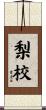 梨校 Scroll