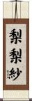 梨梨紗 Scroll