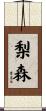 梨森 Scroll