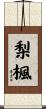 梨楓 Scroll