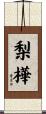梨樺 Scroll
