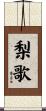梨歌 Scroll