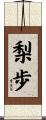 梨歩 Scroll