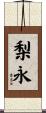 梨永 Scroll