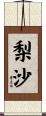 梨沙 Scroll
