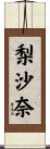 梨沙奈 Scroll