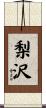 梨沢 Scroll