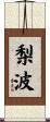 梨波 Scroll