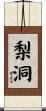 梨洞 Scroll