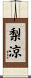 梨涼 Scroll