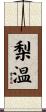 梨温 Scroll