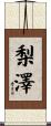 梨澤 Scroll