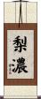 梨濃 Scroll