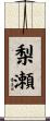 梨瀬 Scroll