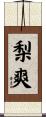梨爽 Scroll
