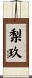 梨玖 Scroll