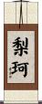 梨珂 Scroll