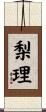 梨理 Scroll