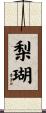 梨瑚 Scroll