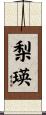 梨瑛 Scroll