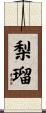 梨瑠 Scroll