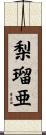 梨瑠亜 Scroll
