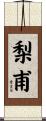 梨甫 Scroll