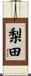 梨田 Scroll