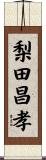梨田昌孝 Scroll