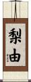 梨由 Scroll