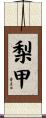 梨甲 Scroll