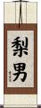 梨男 Scroll