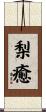 梨癒 Scroll