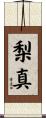 梨真 Scroll