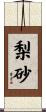 梨砂 Scroll