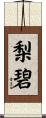 梨碧 Scroll