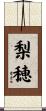 梨穂 Scroll