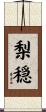 梨穏 Scroll