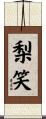 梨笑 Scroll