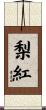 梨紅 Scroll