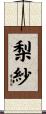梨紗 Scroll