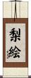 梨絵 Scroll