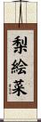 梨絵菜 Scroll