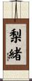 梨緒 Scroll