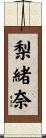 梨緒奈 Scroll