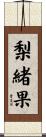 梨緒果 Scroll