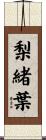 梨緒葉 Scroll
